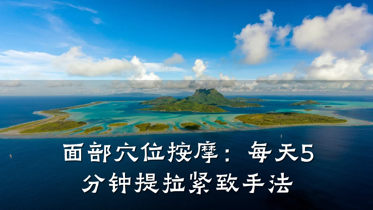 面部穴位按摩：每天5分钟提拉紧致手法