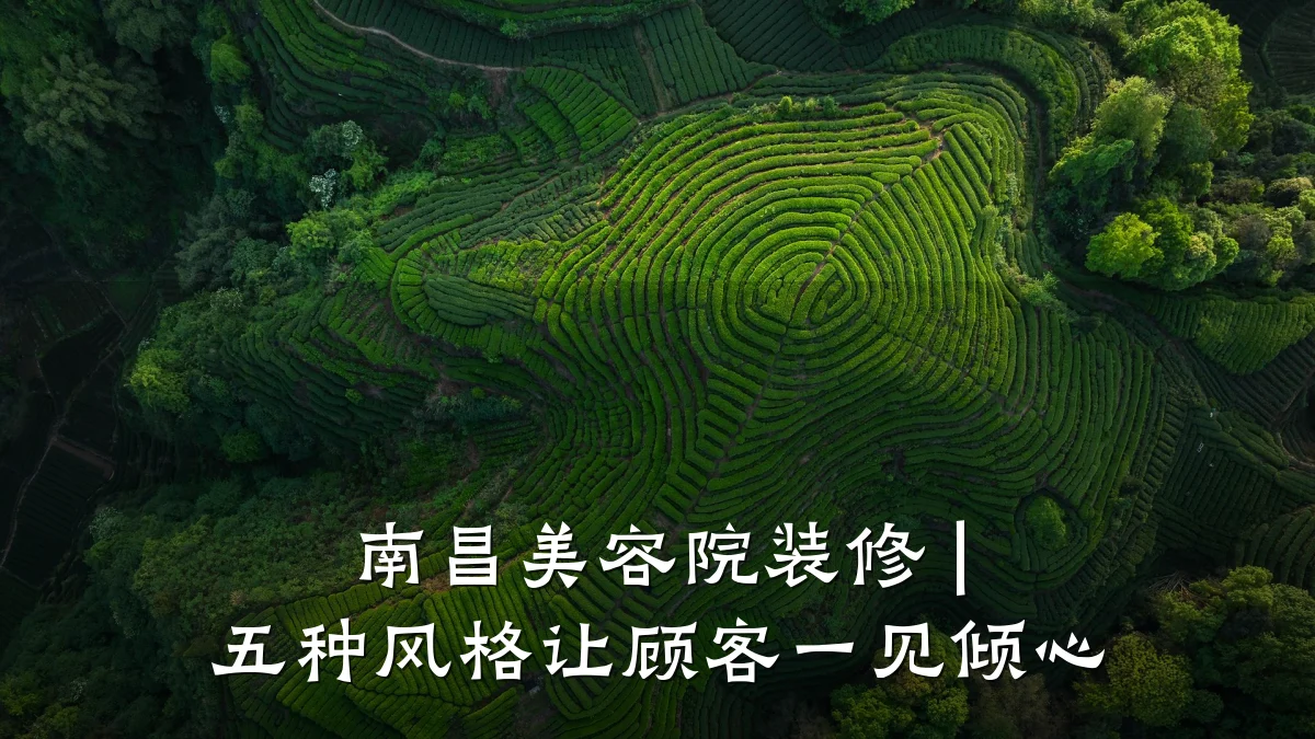 南昌美容院装修 | 五种风格让顾客一见倾心