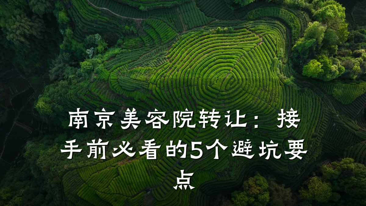南京美容院转让：接手前必看的5个避坑要点