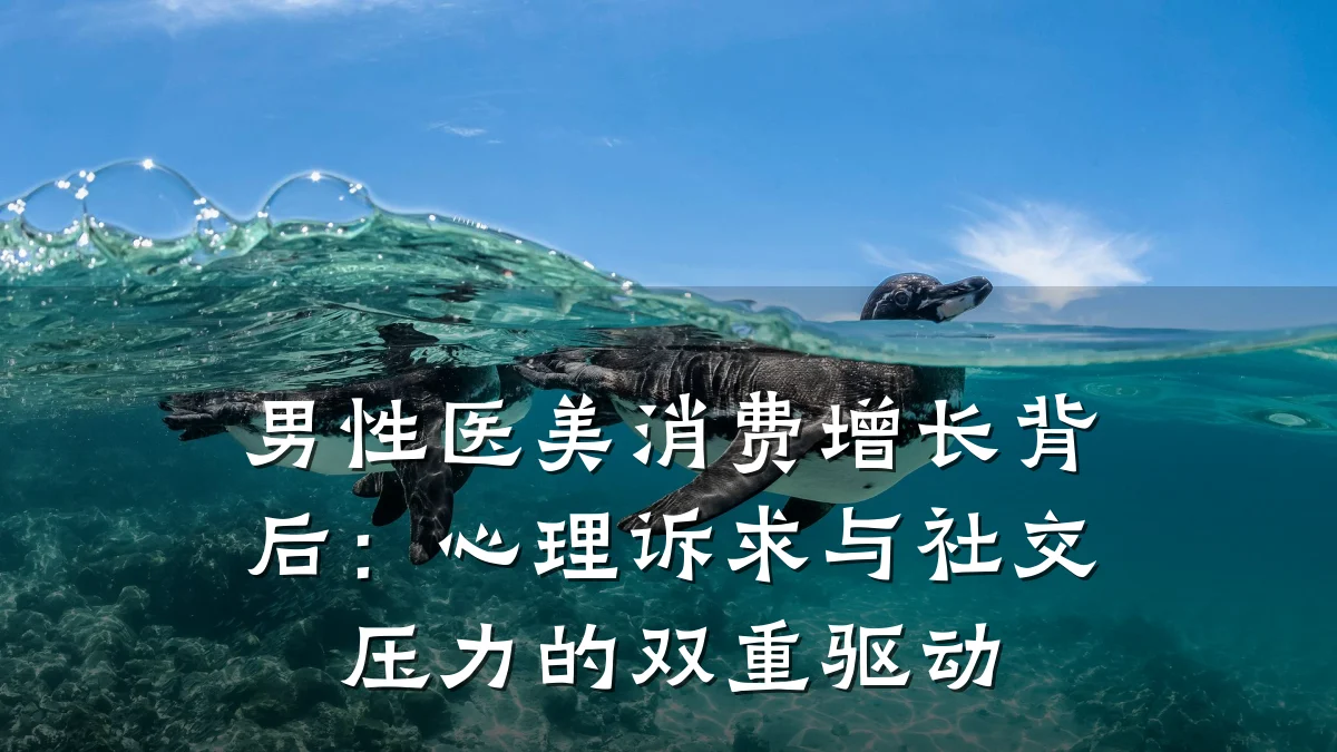男性医美消费增长背后：心理诉求与社交压力的双重驱动