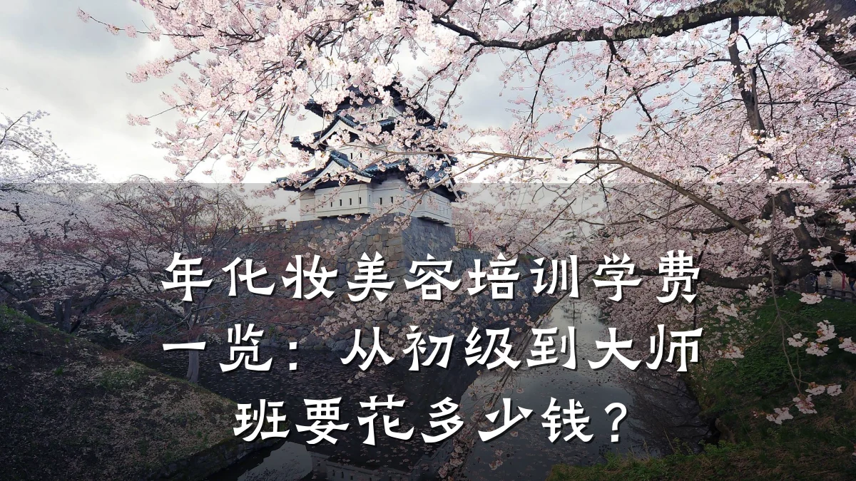 年化妆美容培训学费一览：从初级到大师班要花多少钱？