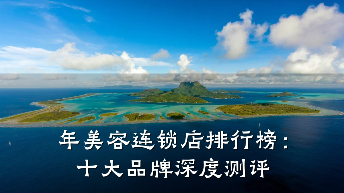 年美容连锁店排行榜：十大品牌深度测评