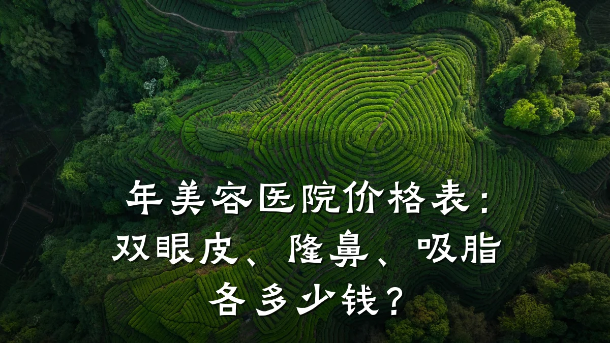 年美容医院价格表：双眼皮、隆鼻、吸脂各多少钱？