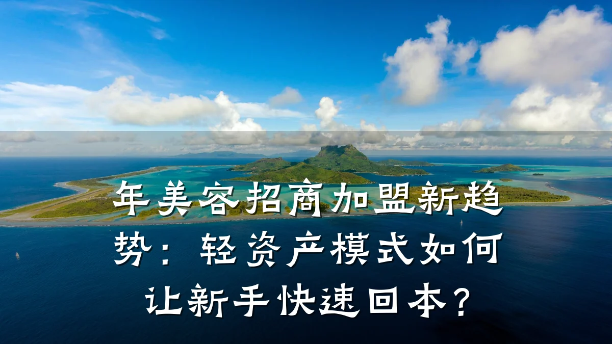 年美容招商加盟新趋势：轻资产模式如何让新手快速回本？