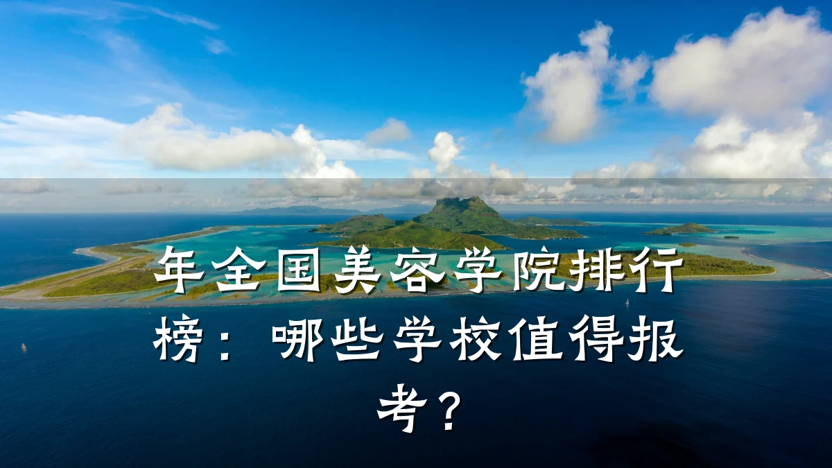 年全国美容学院排行榜：哪些学校值得报考？
