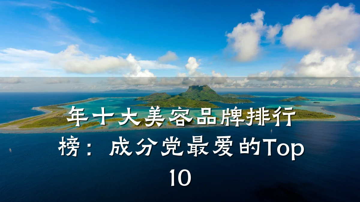 年十大美容品牌排行榜：成分党最爱的Top10