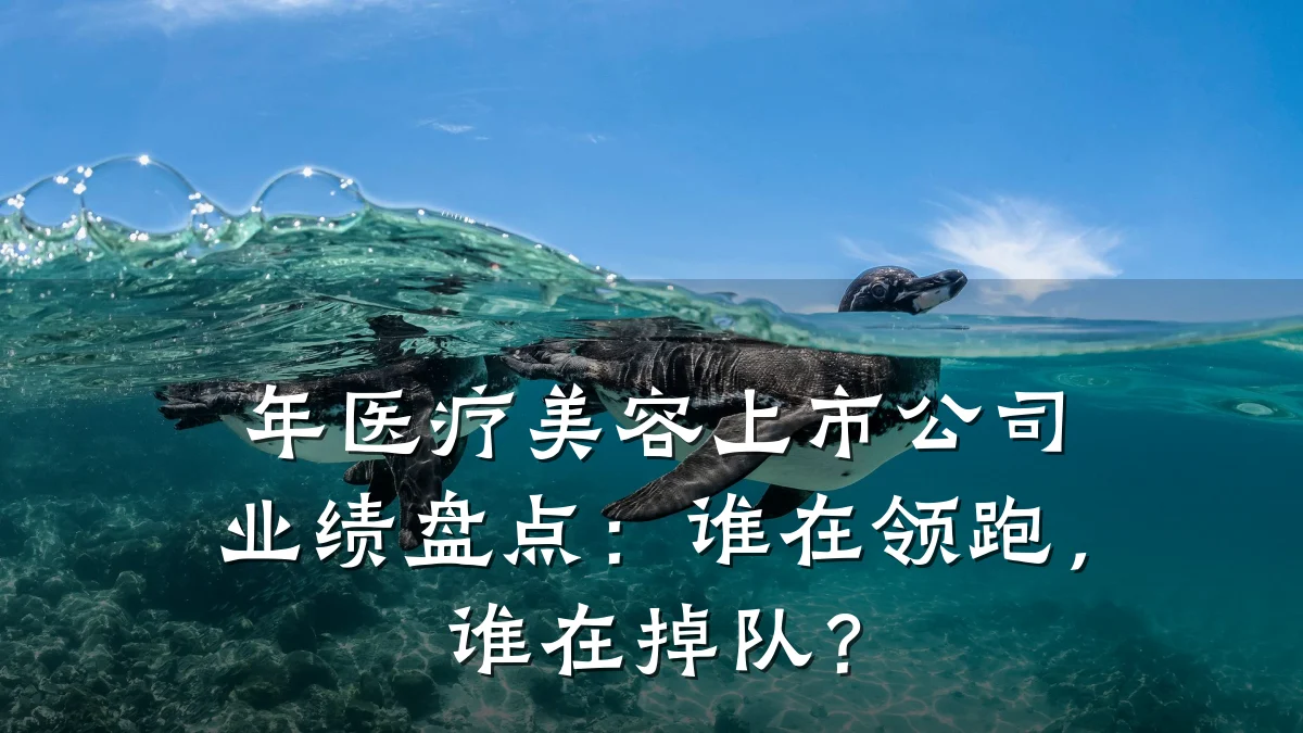 年医疗美容上市公司业绩盘点：谁在领跑，谁在掉队？