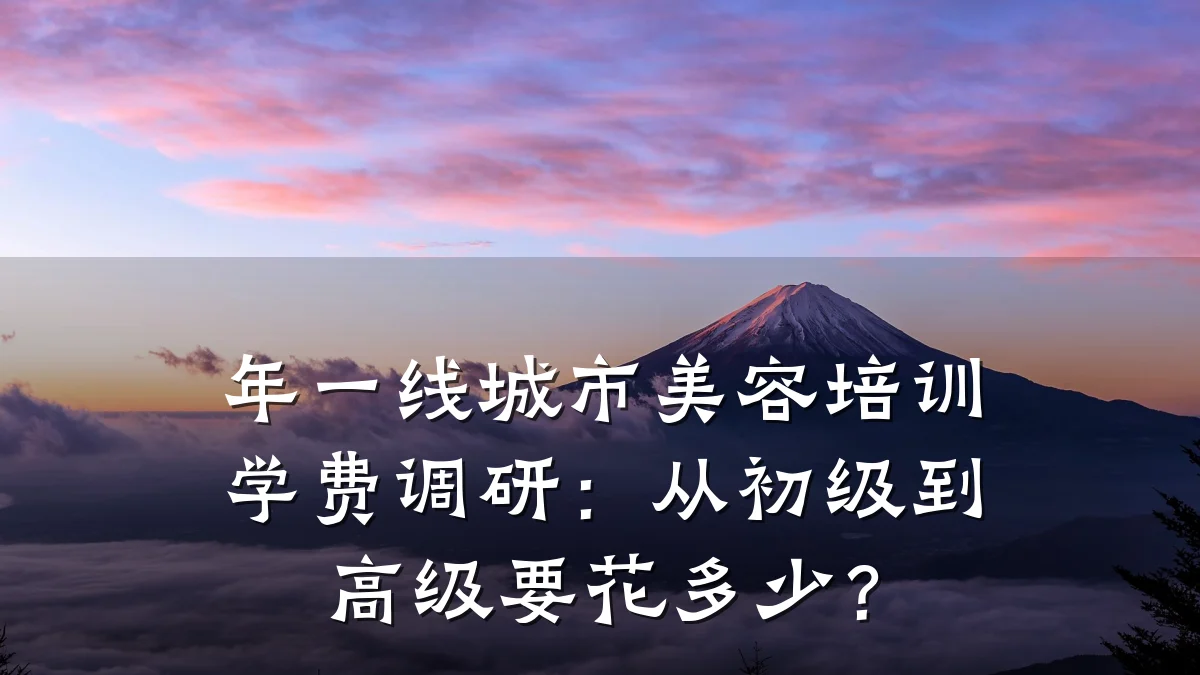 年一线城市美容培训学费调研：从初级到高级要花多少？