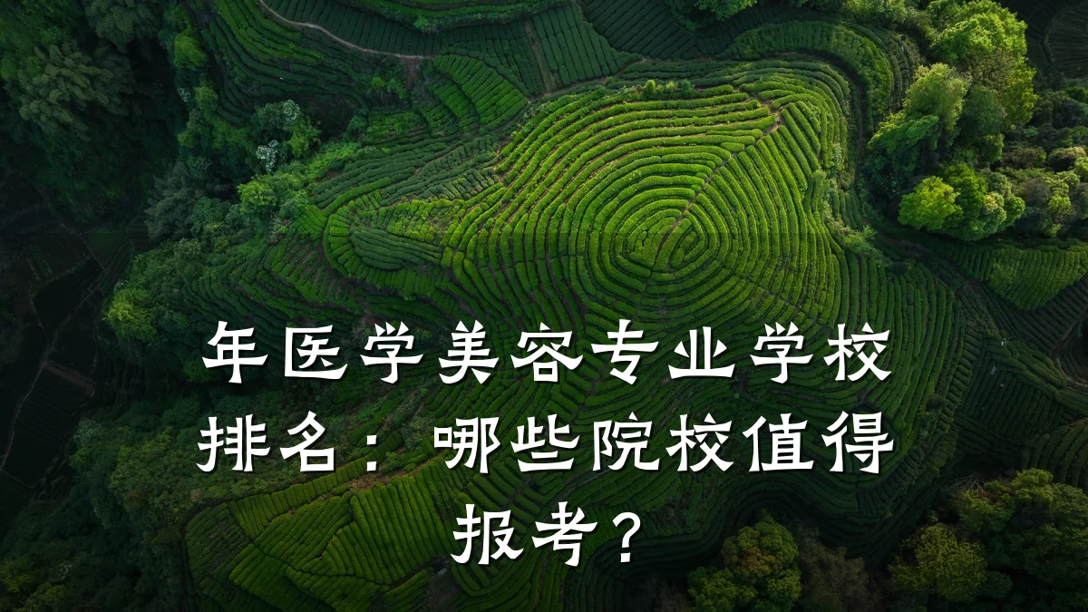 年医学美容专业学校排名：哪些院校值得报考？