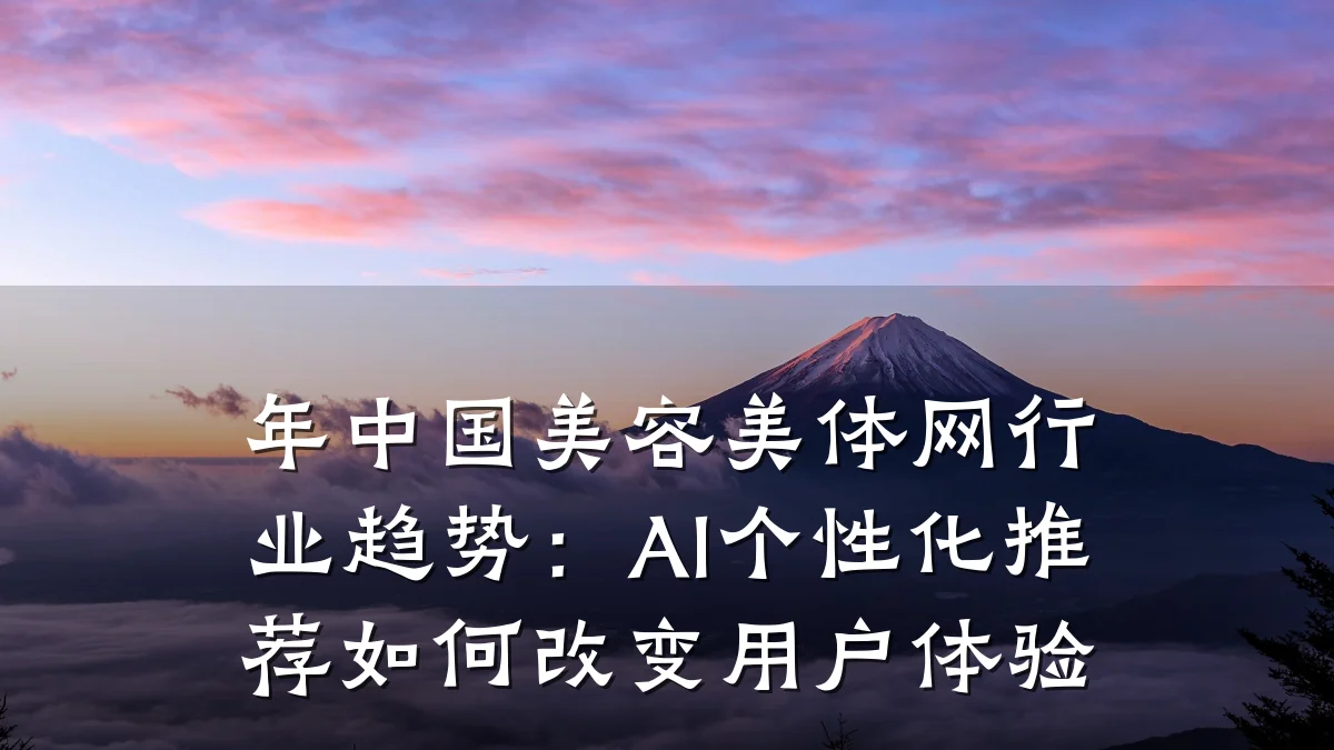 年中国美容美体网行业趋势：AI个性化推荐如何改变用户体验