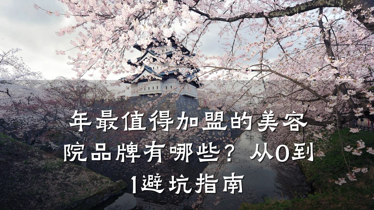 年最值得加盟的美容院品牌有哪些？从0到1避坑指南