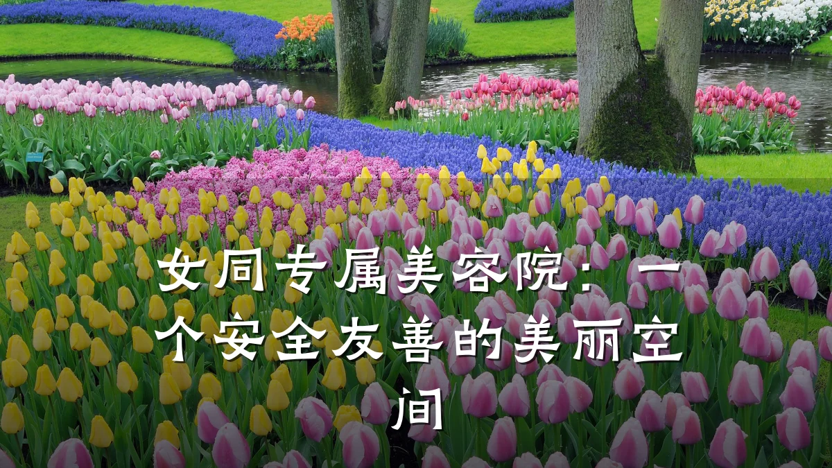女同专属美容院：一个安全友善的美丽空间