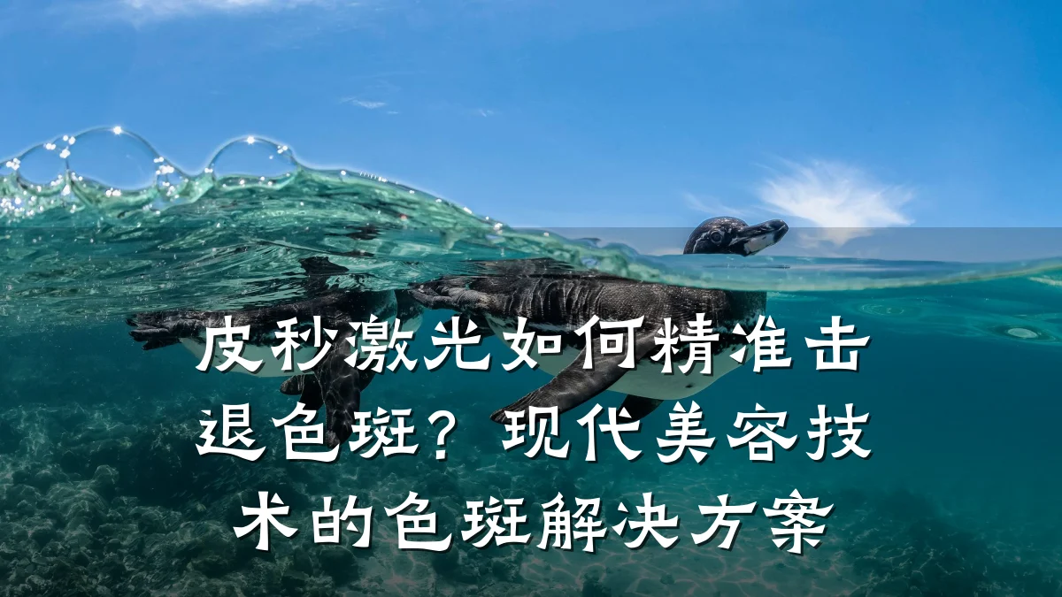 皮秒激光如何精准击退色斑？现代美容技术的色斑解决方案