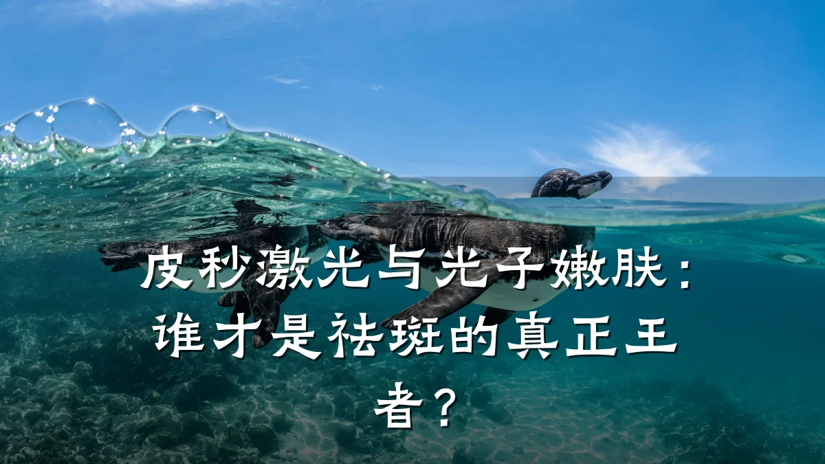 皮秒激光与光子嫩肤：谁才是祛斑的真正王者？
