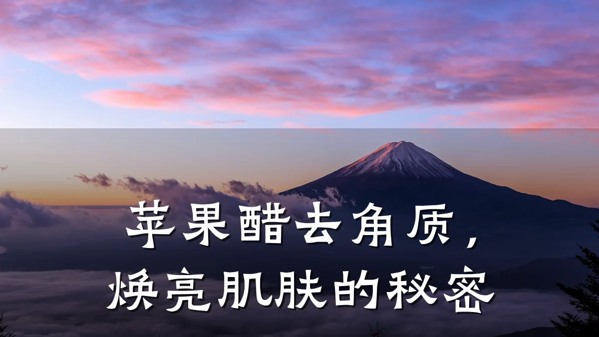 苹果醋去角质，焕亮肌肤的秘密