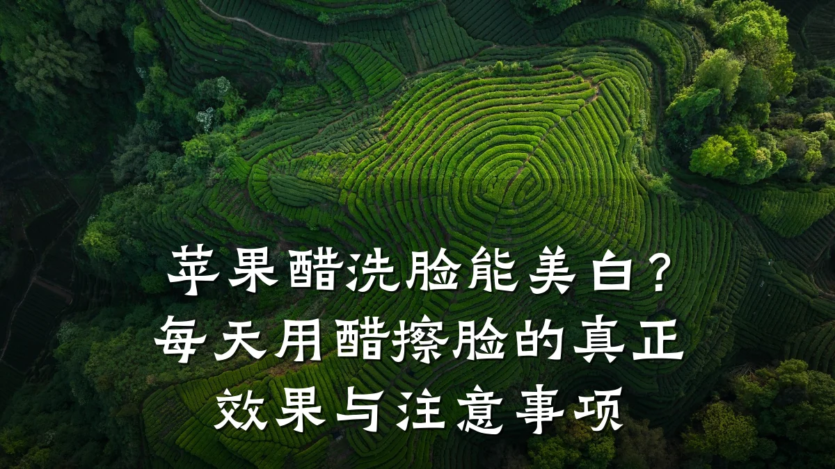 苹果醋洗脸能美白？每天用醋擦脸的真正效果与注意事项