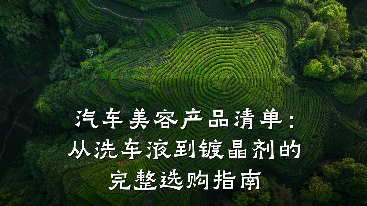 汽车美容产品清单：从洗车液到镀晶剂的完整选购指南