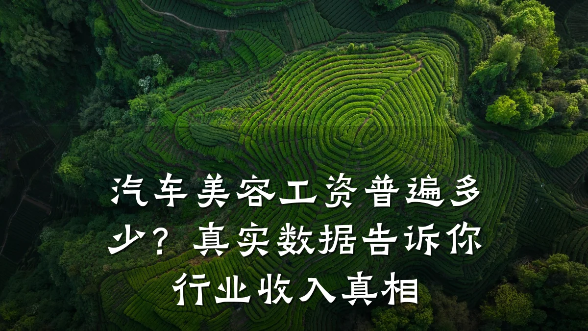 汽车美容工资普遍多少？真实数据告诉你行业收入真相