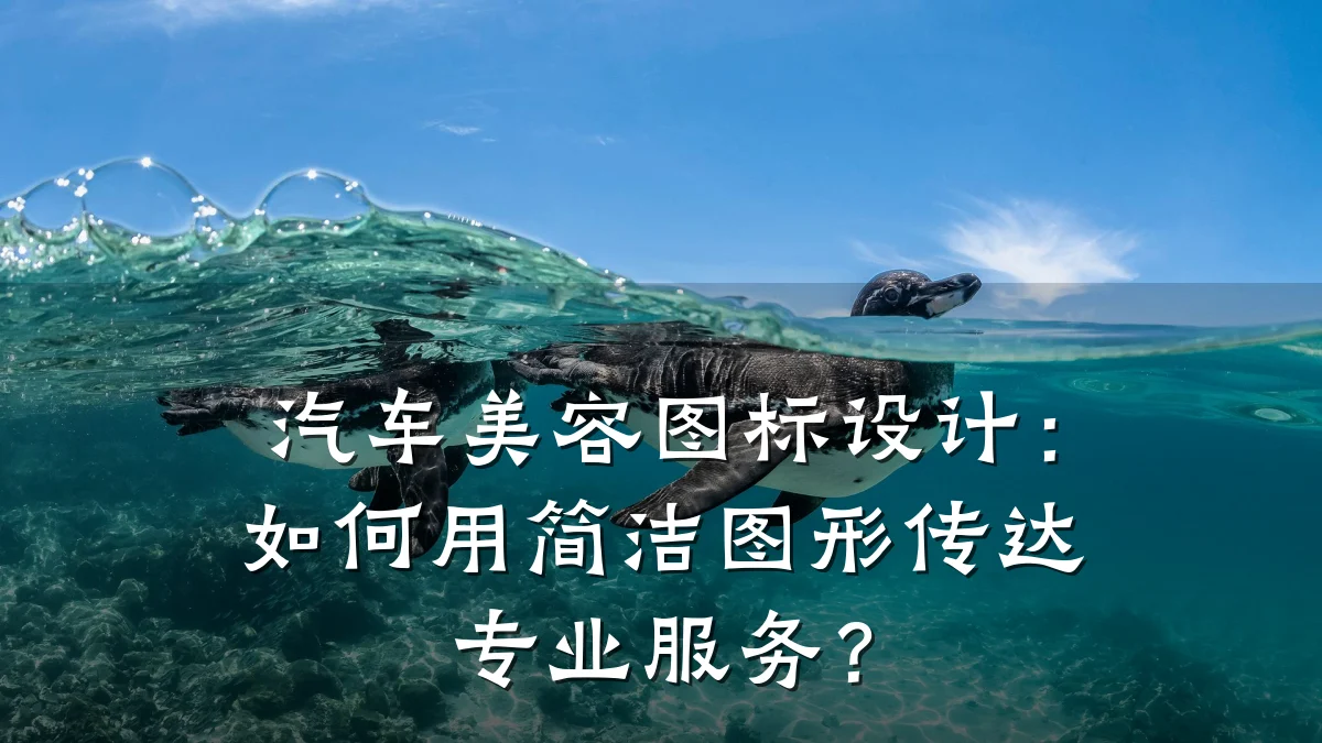 汽车美容图标设计：如何用简洁图形传达专业服务？