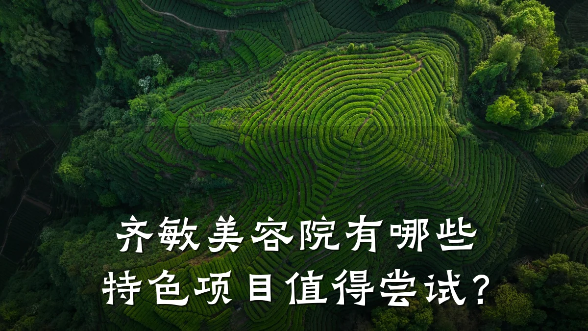 齐敏美容院有哪些特色项目值得尝试？