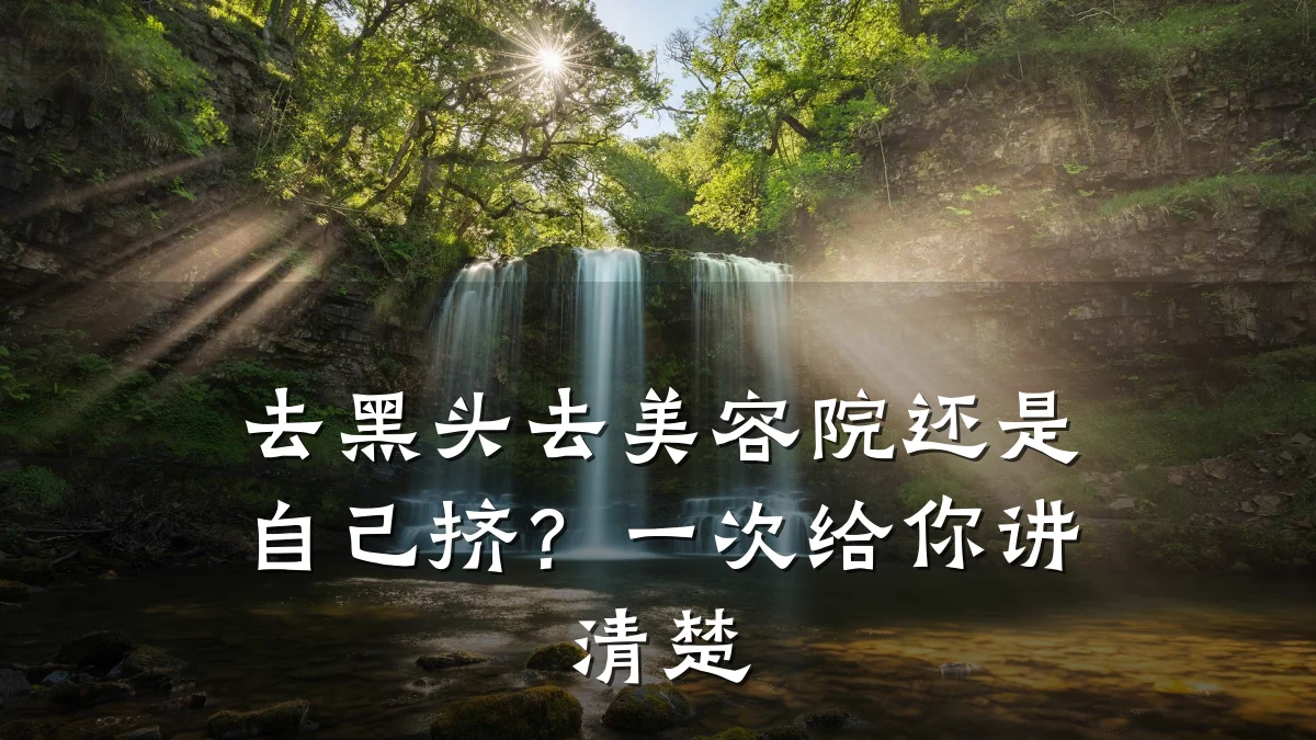 去黑头去美容院还是自己挤？一次给你讲清楚