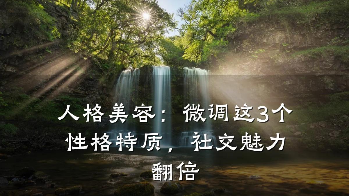 人格美容：微调这3个性格特质，社交魅力翻倍