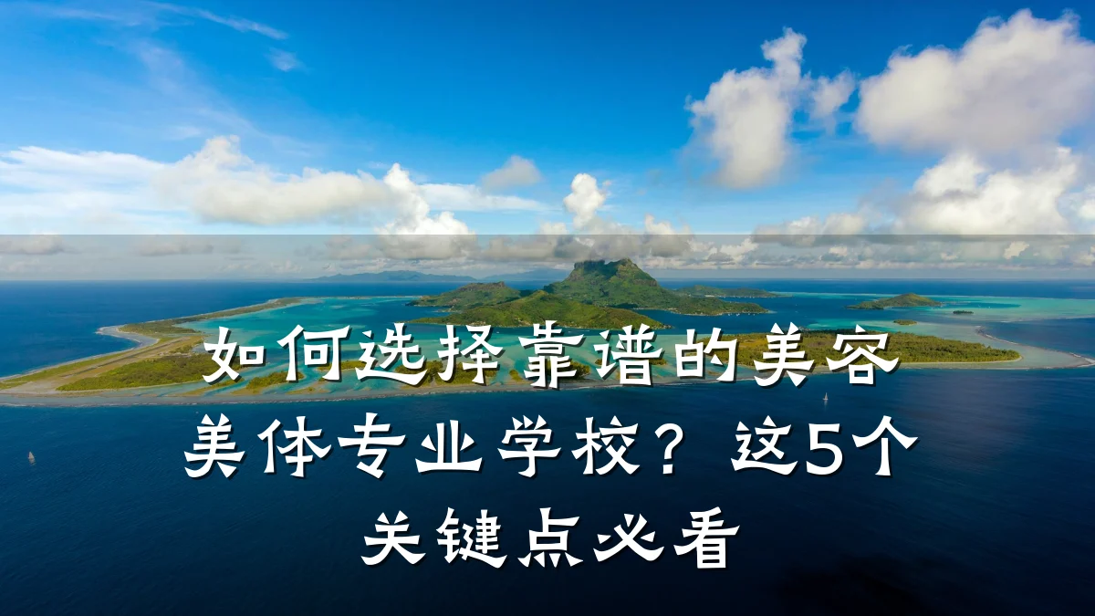 如何选择靠谱的美容美体专业学校？这5个关键点必看