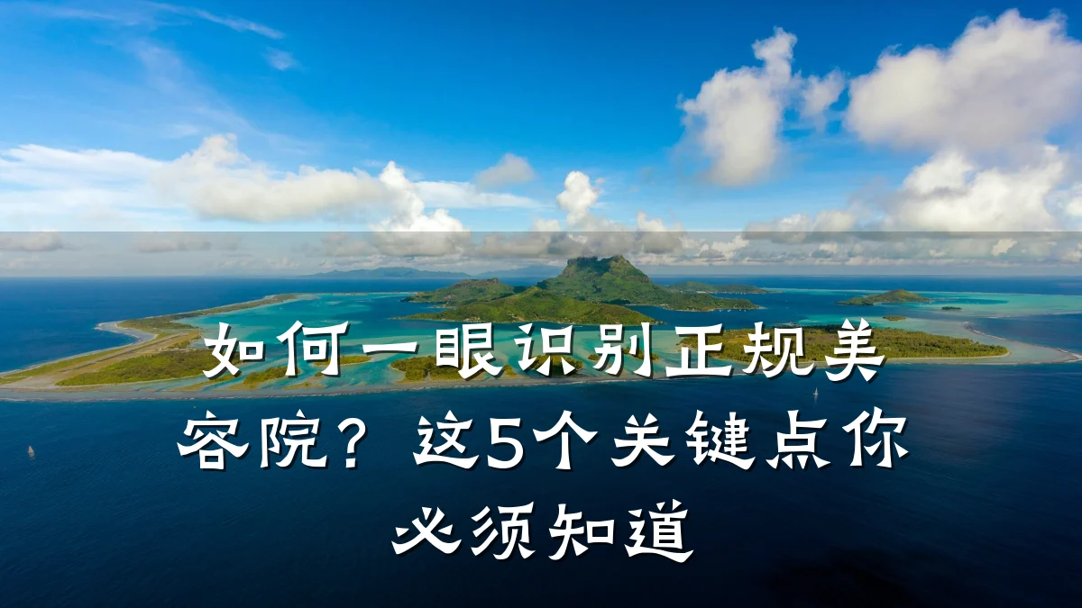 如何一眼识别正规美容院？这5个关键点你必须知道