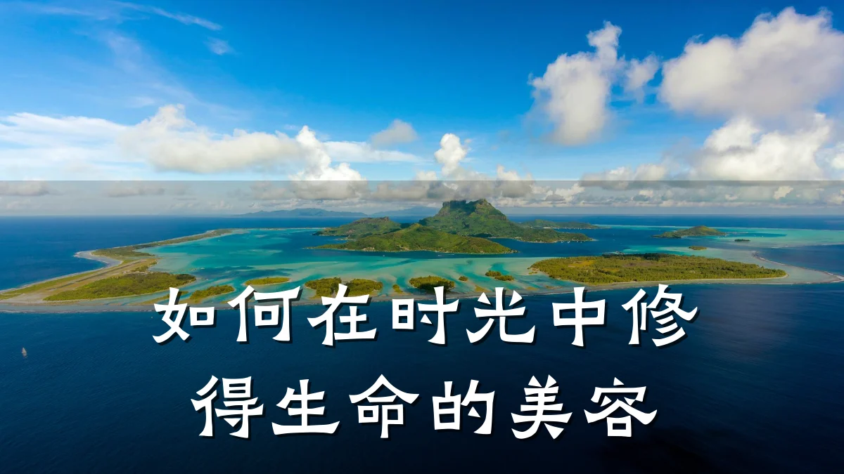 如何在时光中修得生命的美容