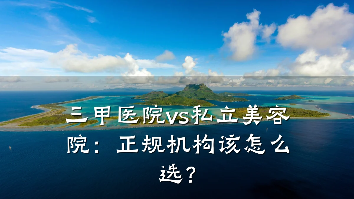 三甲医院vs私立美容院：正规机构该怎么选？
