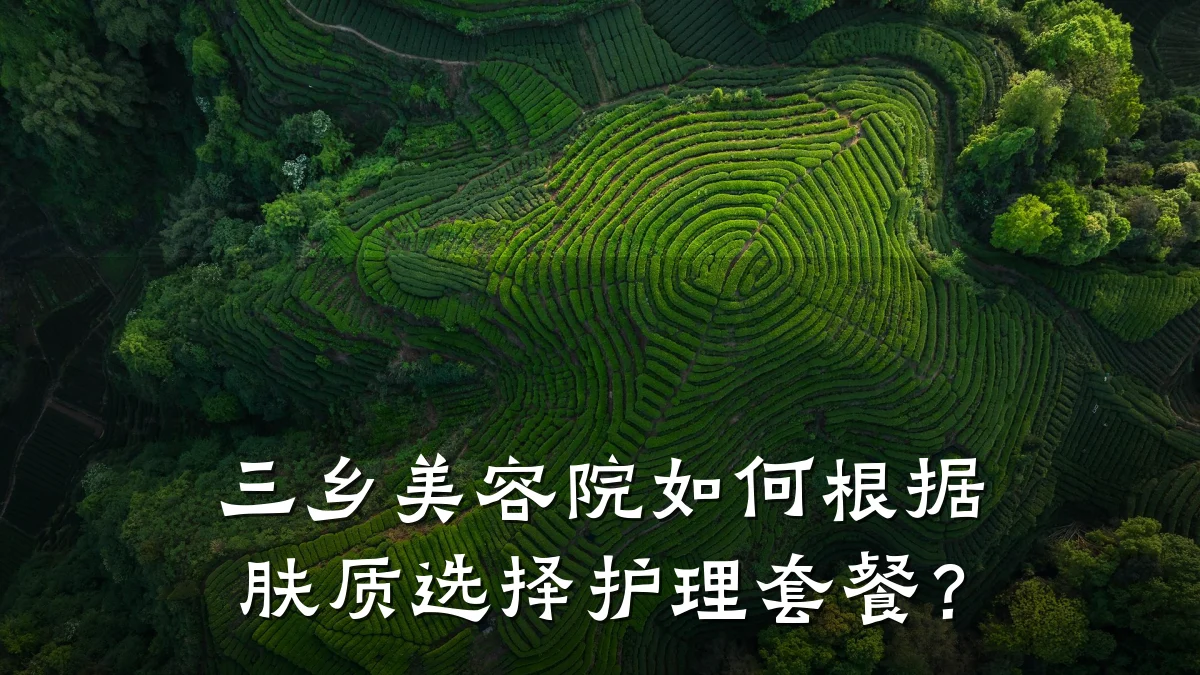 三乡美容院如何根据肤质选择护理套餐？