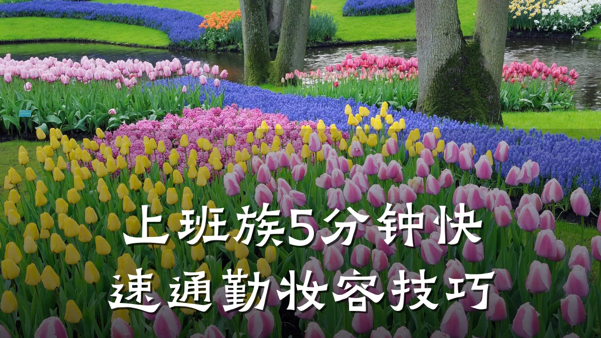 上班族5分钟快速通勤妆容技巧
