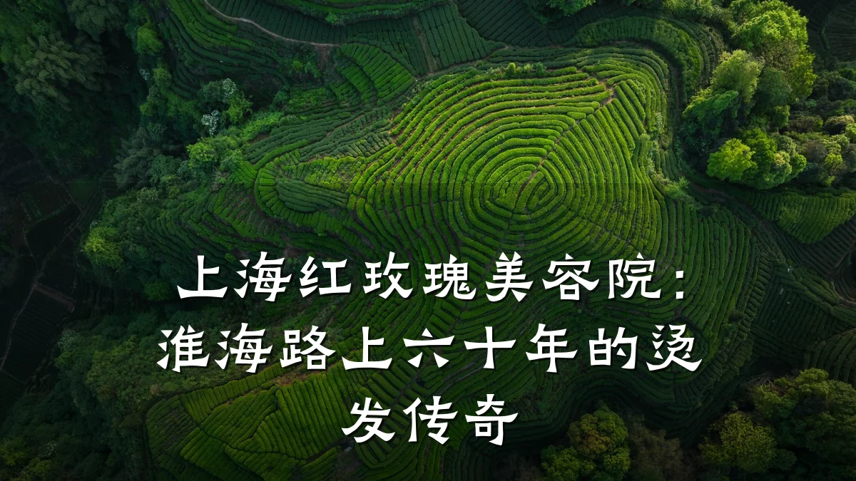 上海红玫瑰美容院:淮海路上六十年的烫发传奇