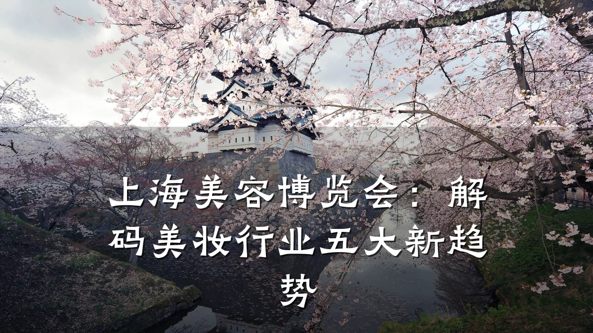 上海美容博览会：解码美妆行业五大新趋势