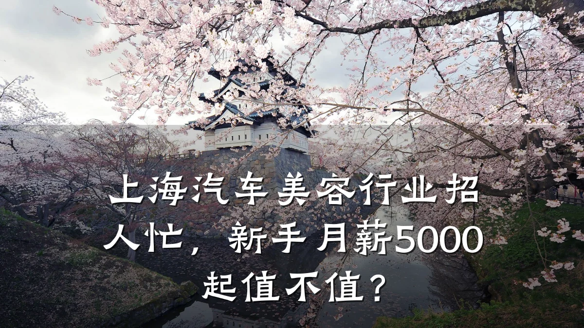 上海汽车美容行业招人忙，新手月薪5000起值不值？