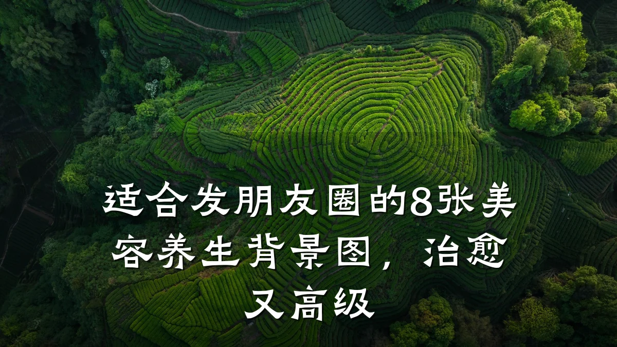 适合发朋友圈的8张美容养生背景图，治愈又高级