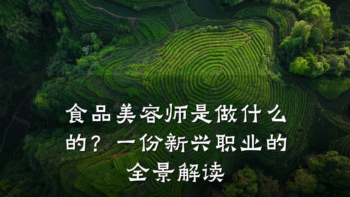 食品美容师是做什么的？一份新兴职业的全景解读