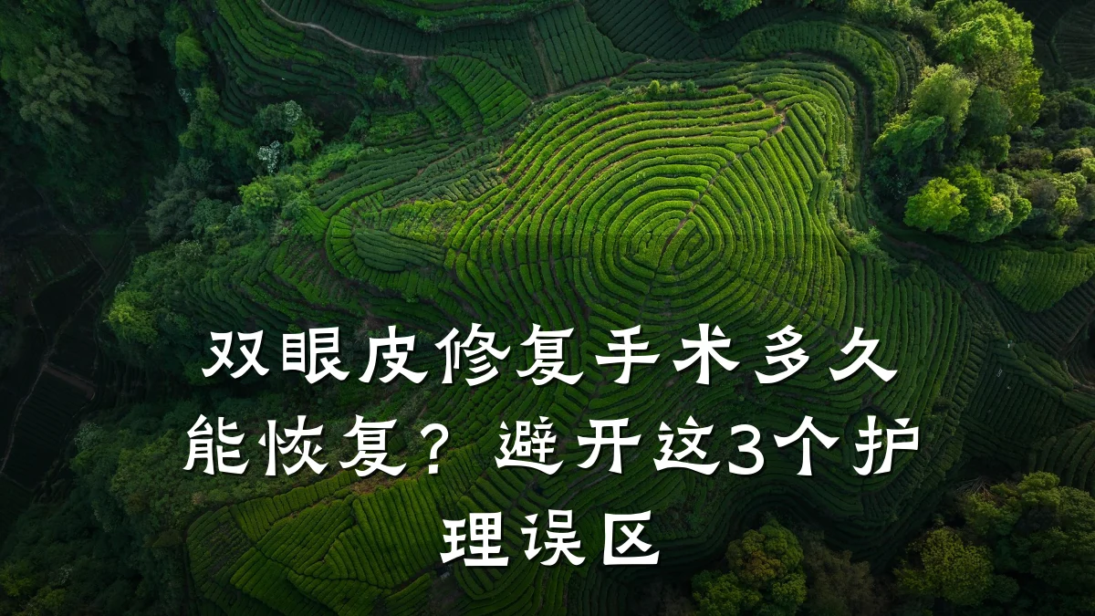 双眼皮修复手术多久能恢复？避开这3个护理误区