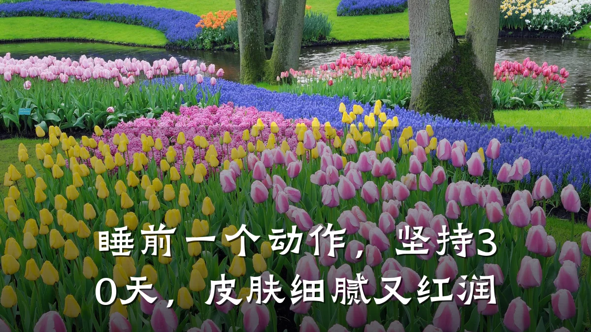 睡前一个动作，坚持30天，皮肤细腻又红润
