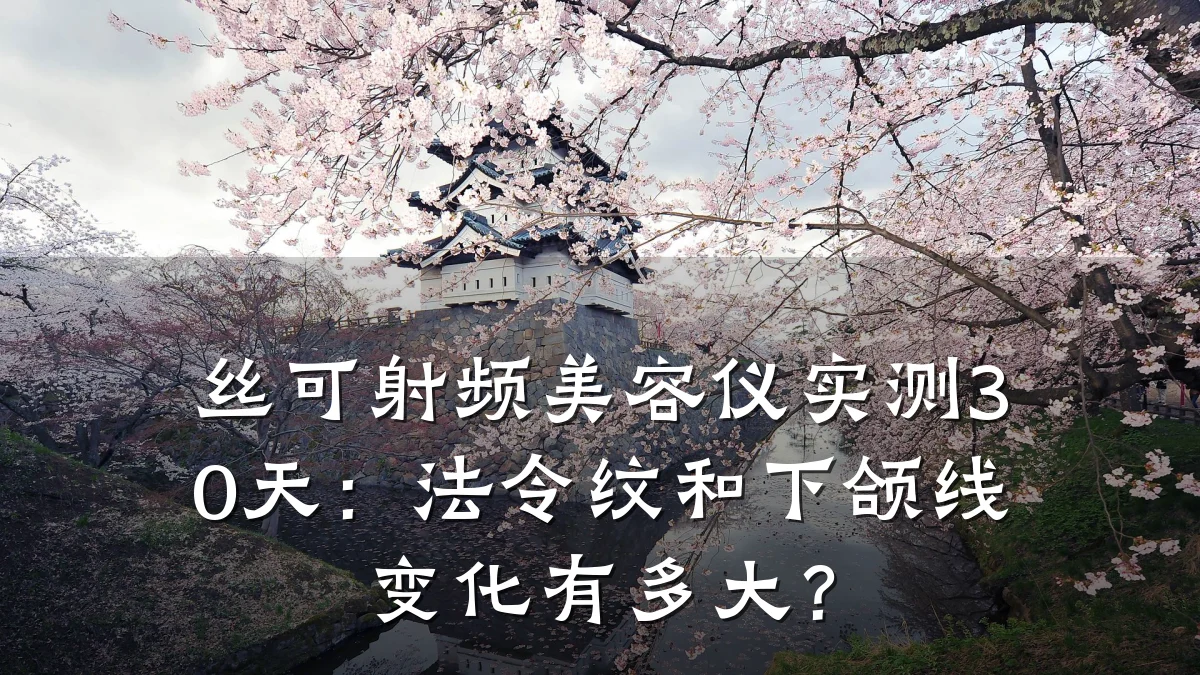 丝可射频美容仪实测30天：法令纹和下颌线变化有多大？