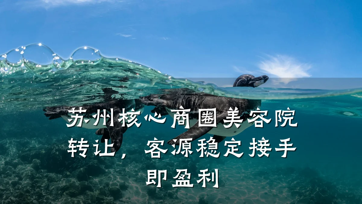 苏州核心商圈美容院转让，客源稳定接手即盈利