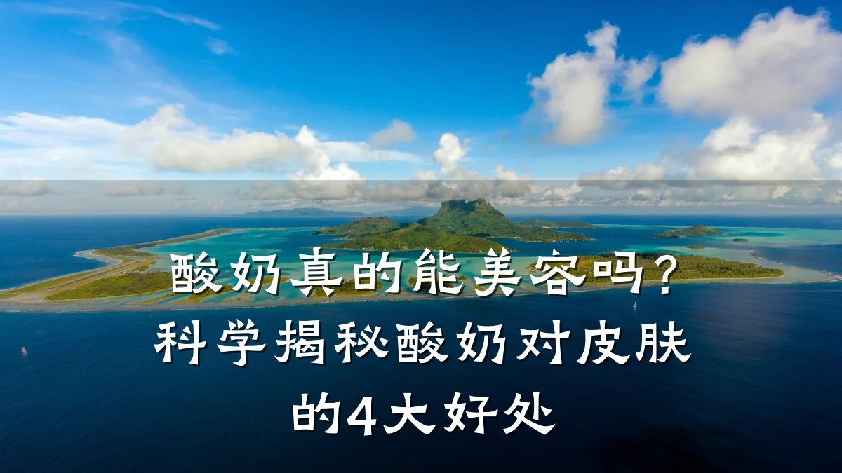 酸奶真的能美容吗？科学揭秘酸奶对皮肤的4大好处
