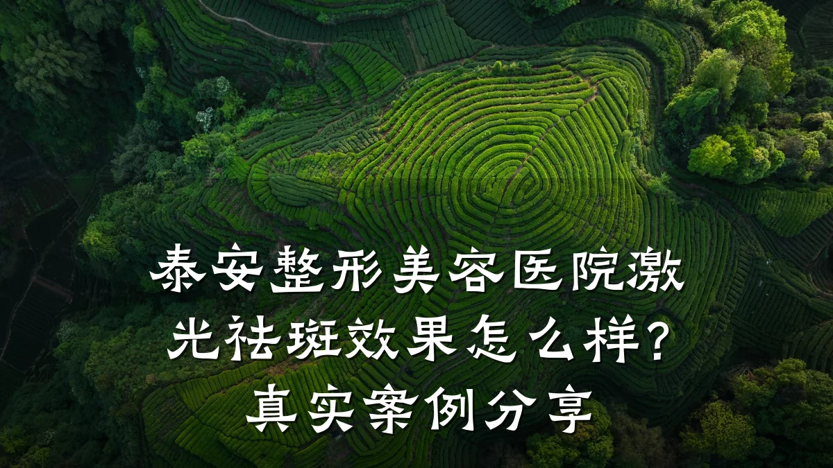 泰安整形美容医院激光祛斑效果怎么样？真实案例分享