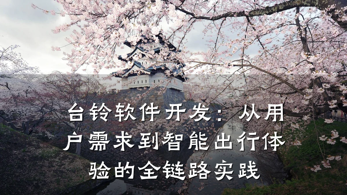 台铃软件开发:从用户需求到智能出行体验的全链路实践