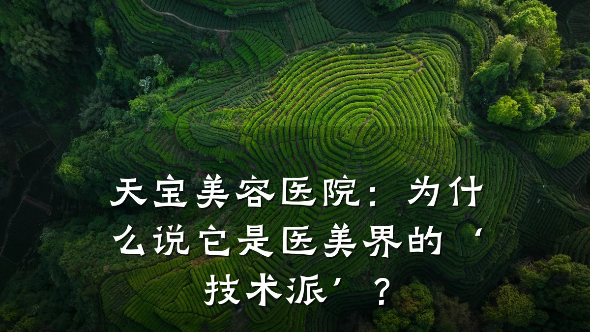 天宝美容医院：为什么说它是医美界的‘技术派’？