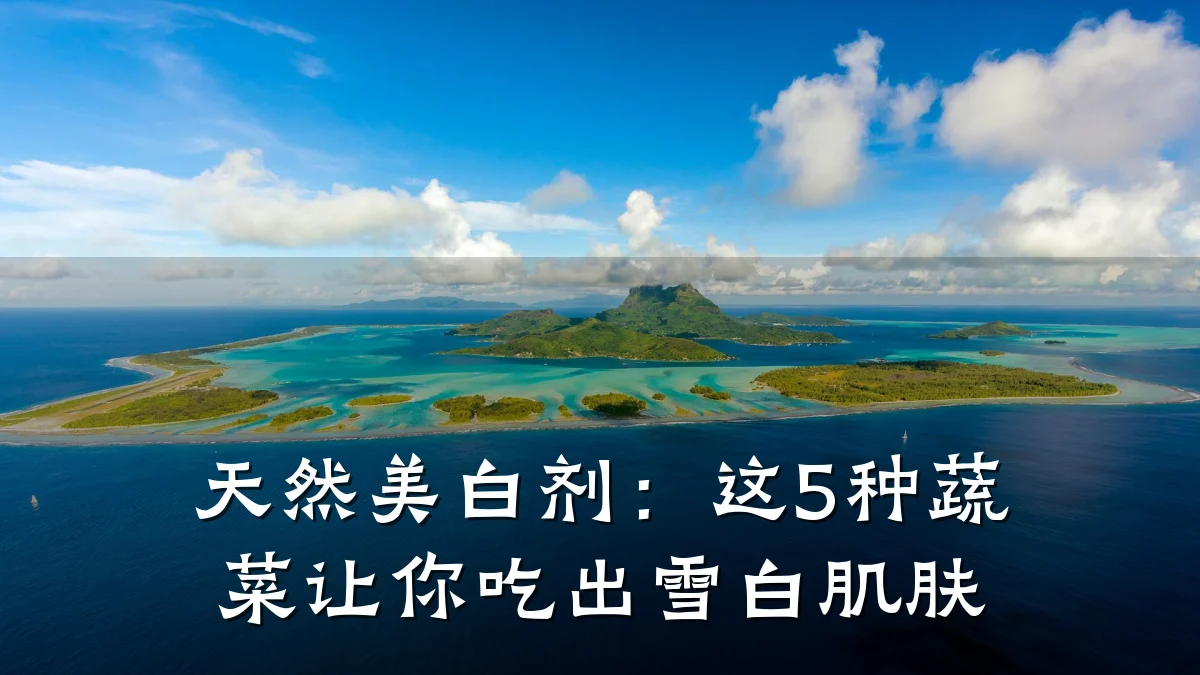 天然美白剂：这5种蔬菜让你吃出雪白肌肤