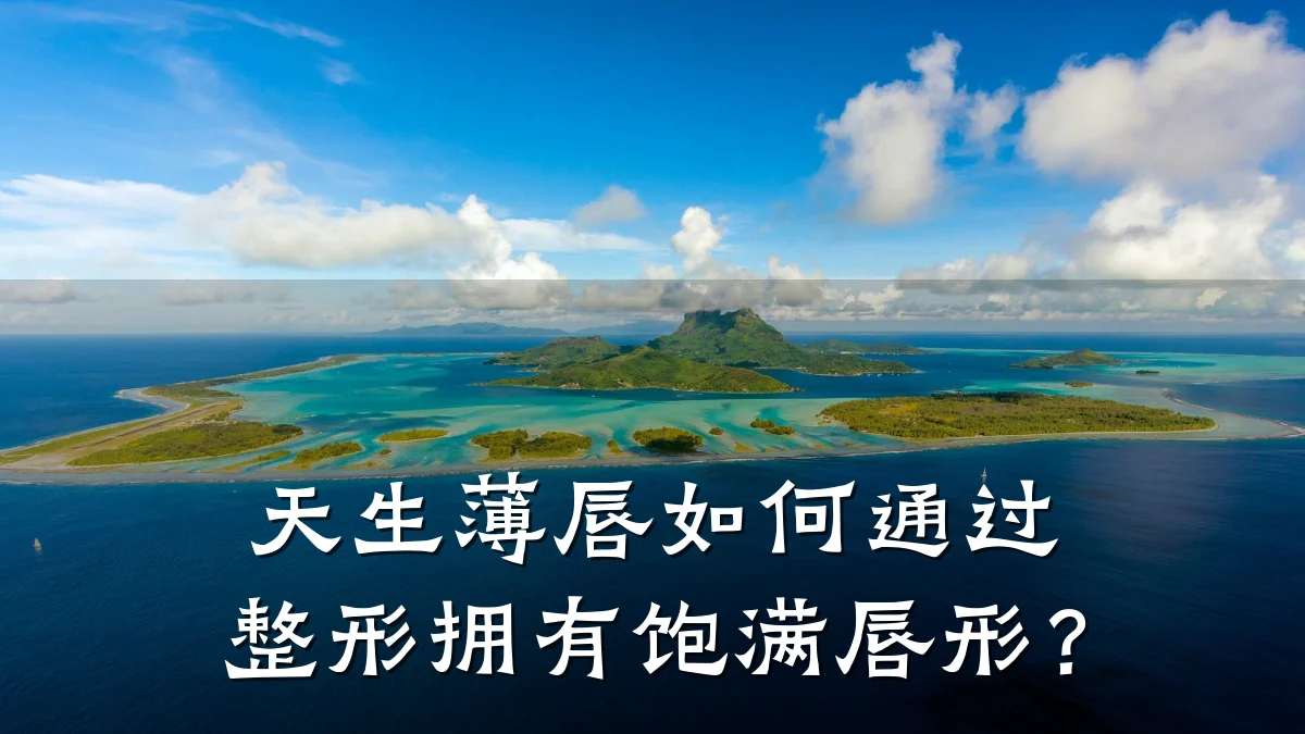 天生薄唇如何通过整形拥有饱满唇形？