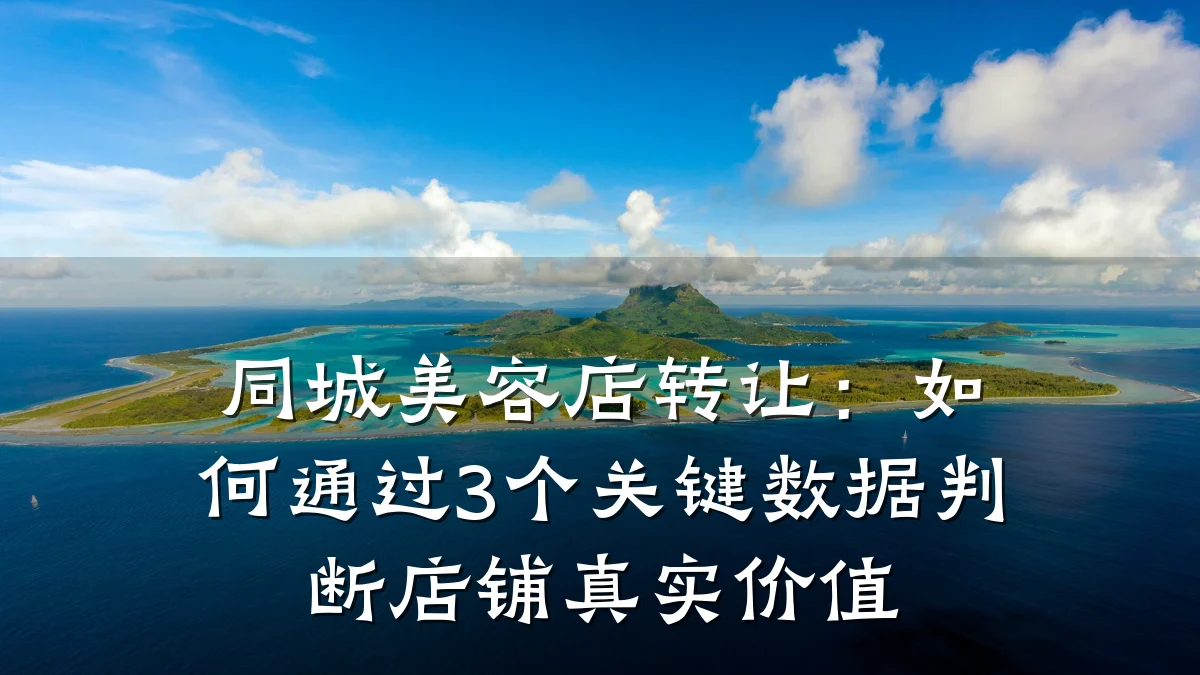 同城美容店转让：如何通过3个关键数据判断店铺真实价值