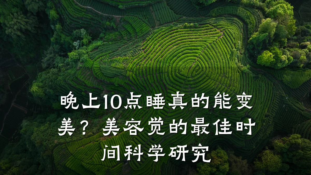 晚上10点睡真的能变美？美容觉的最佳时间科学研究