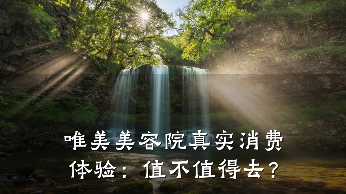 唯美美容院真实消费体验：值不值得去？